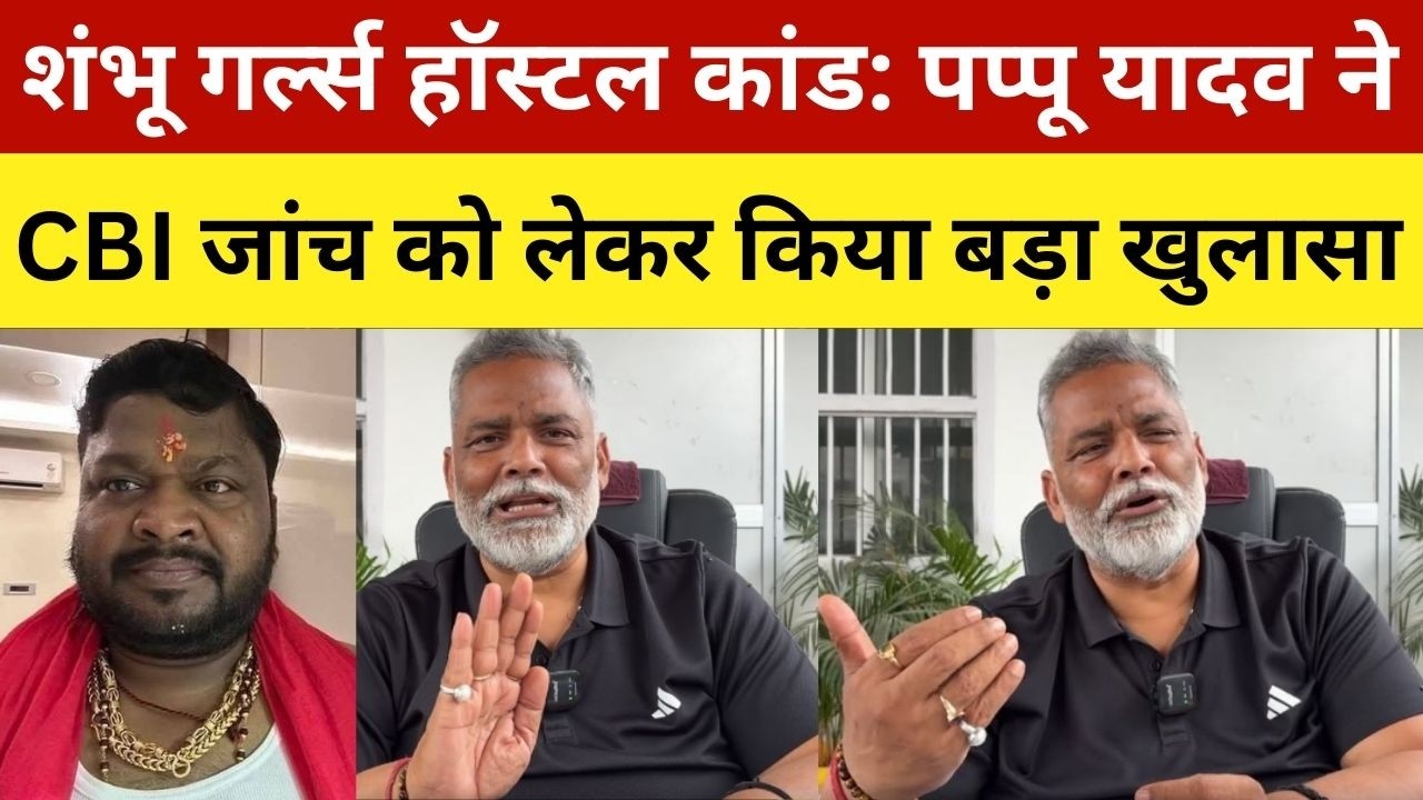 शंभू गर्ल्स हॉस्टल कांड: पप्पू यादव ने CBI जांच को लेकर किया बड़ा खुलासा