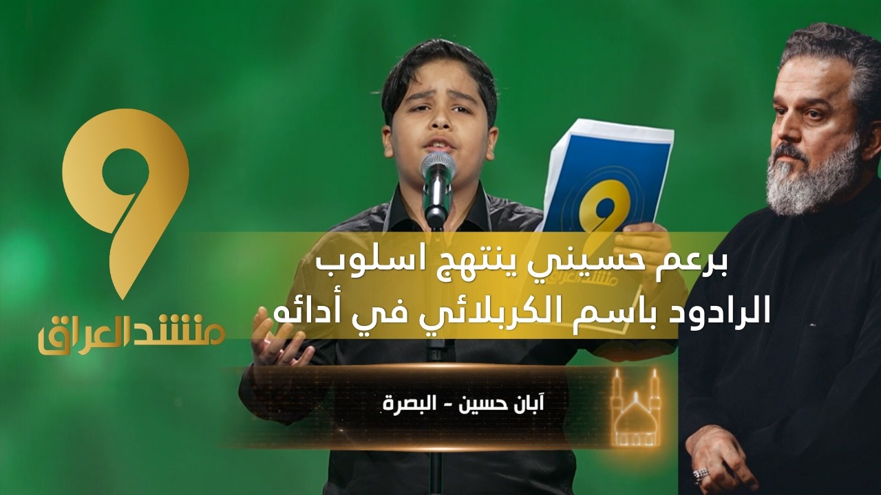 منشد العراق 9 || برعم حسيني ينتهج اسلوب الرادود باسم الكربلائي في أدائه