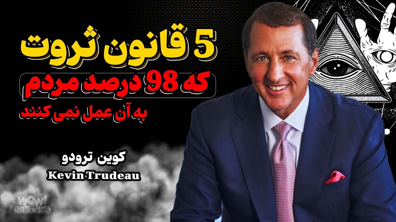 موفقیت : 5 قانون ثروت از کوین ترودو که 98% مردم به آن عمل نمی کنند !؟