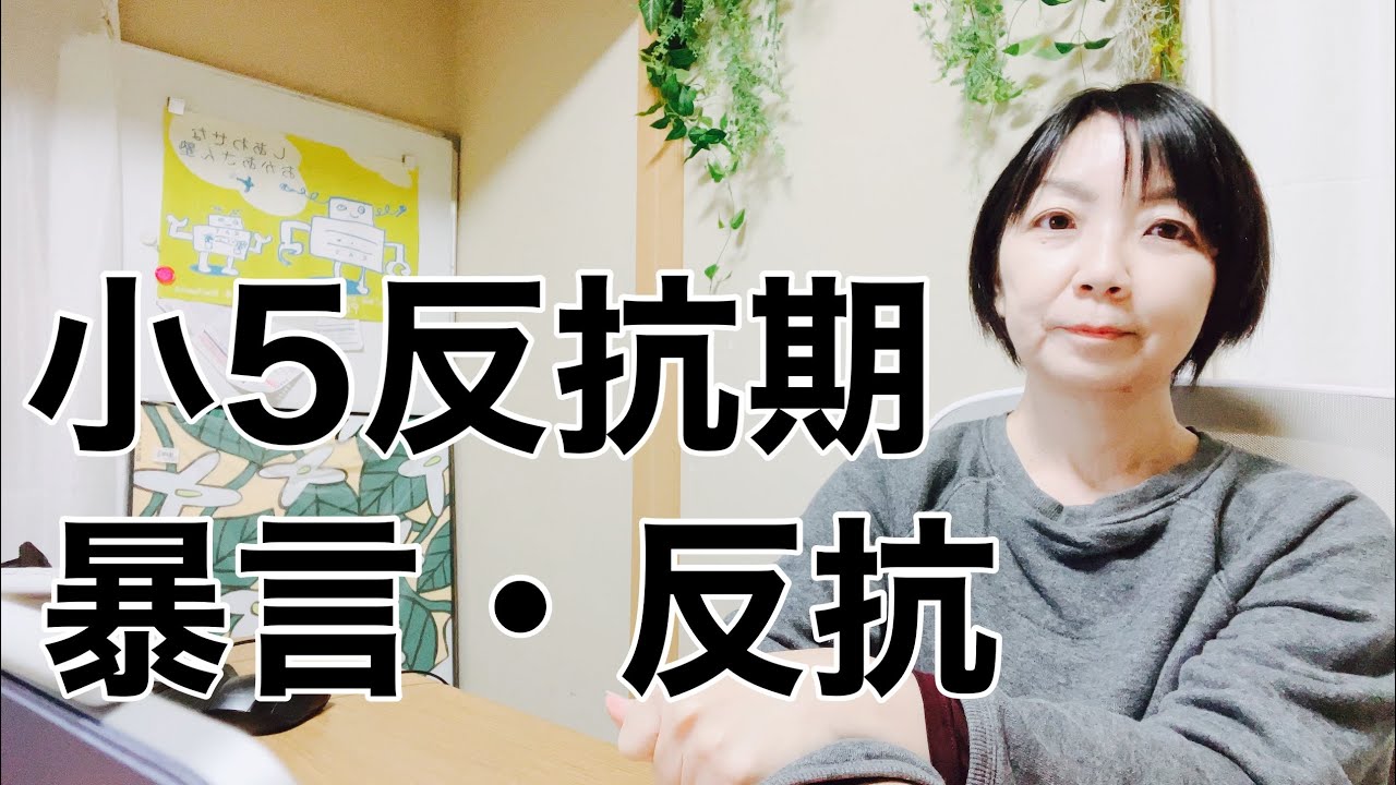 小学5年生　思春期の反抗