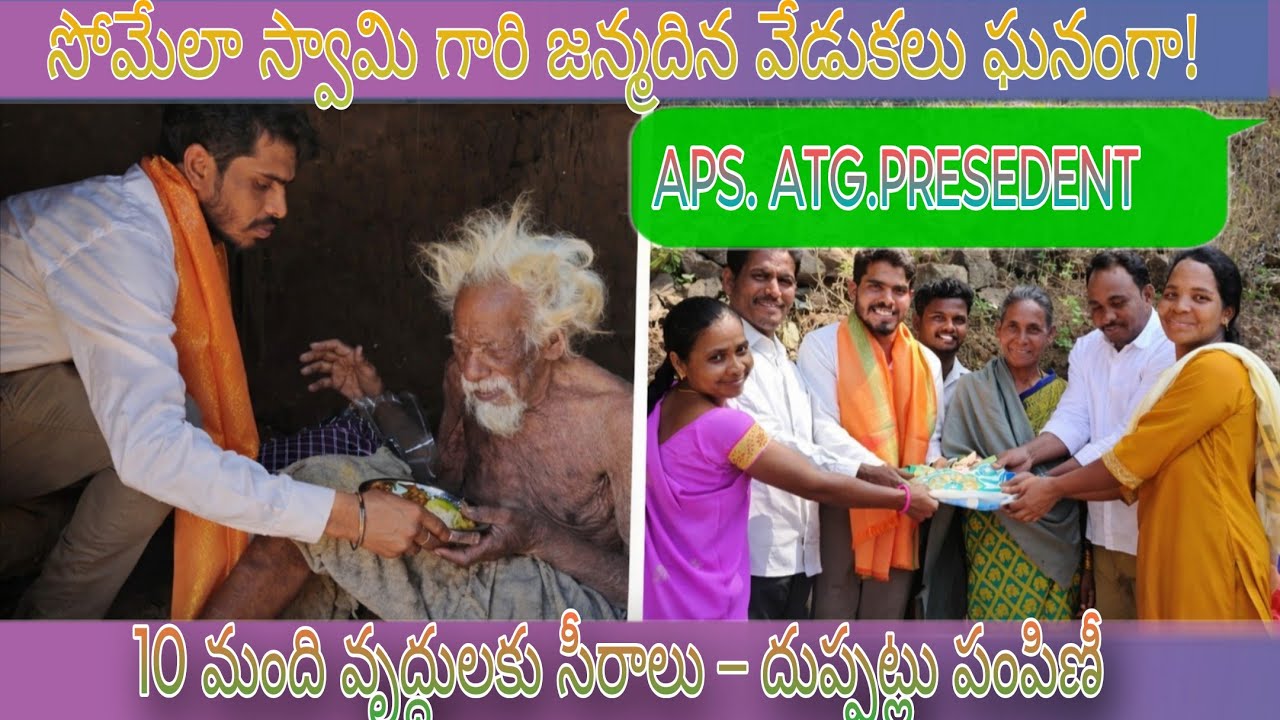 గొప్పులవలస గ్రామంలో సోమేలా స్వామి గారి జన్మదిన వేడుకలు | వృద్ధులకు సీరాలు, దుప్పట్లు పంపిణీ