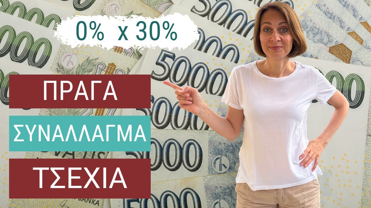 Συνάλλαγμα στην Τσεχία | Αποφύγετε τις τουριστικές παγίδες
