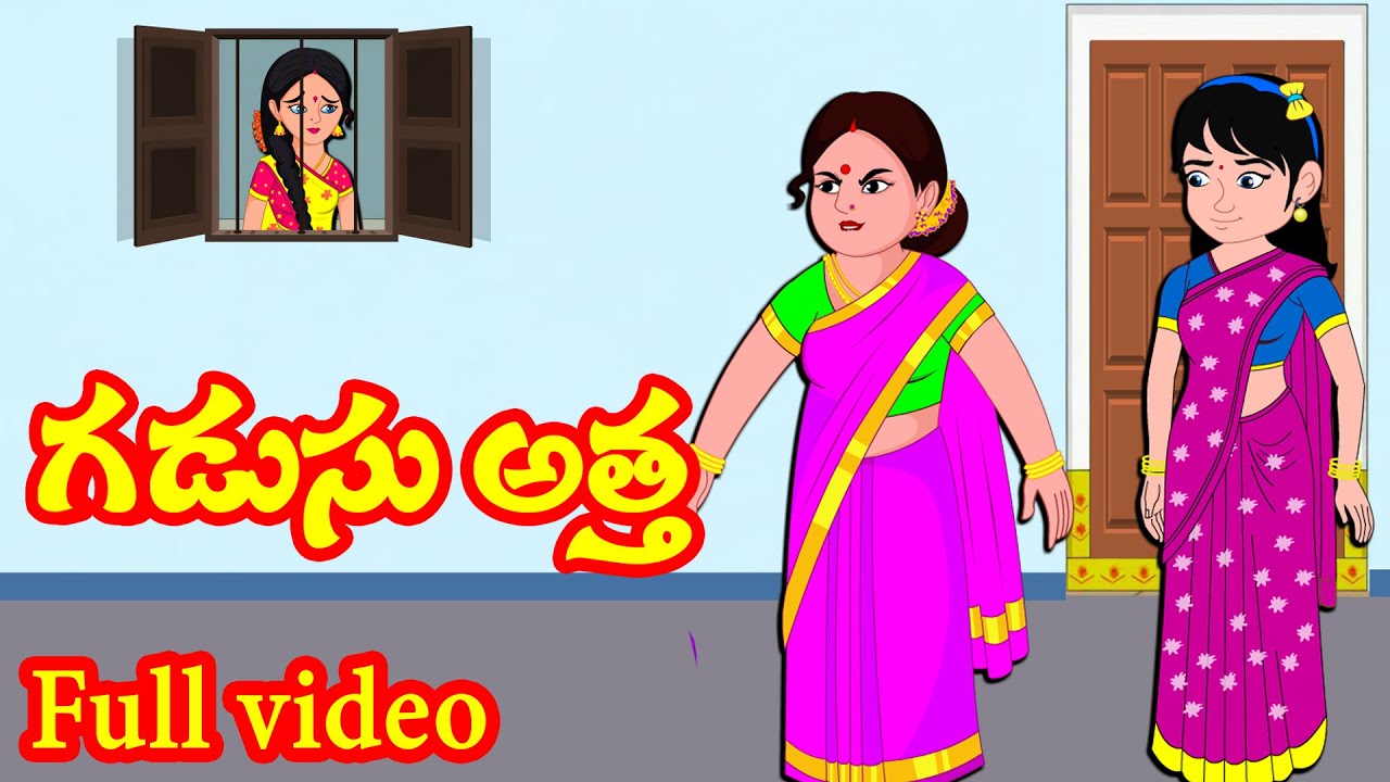 గడుసు అత్త Full Video | Telugu Stories | Telugu Kathalu | Atha vs Kodalu Kathalu | Roja  TV