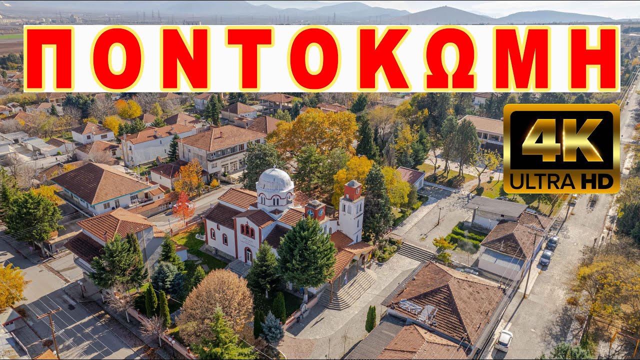 ΠΟΝΤΟΚΩΜΗ - Το Προσφυγικό Χωριό του Νομού Κοζάνης
