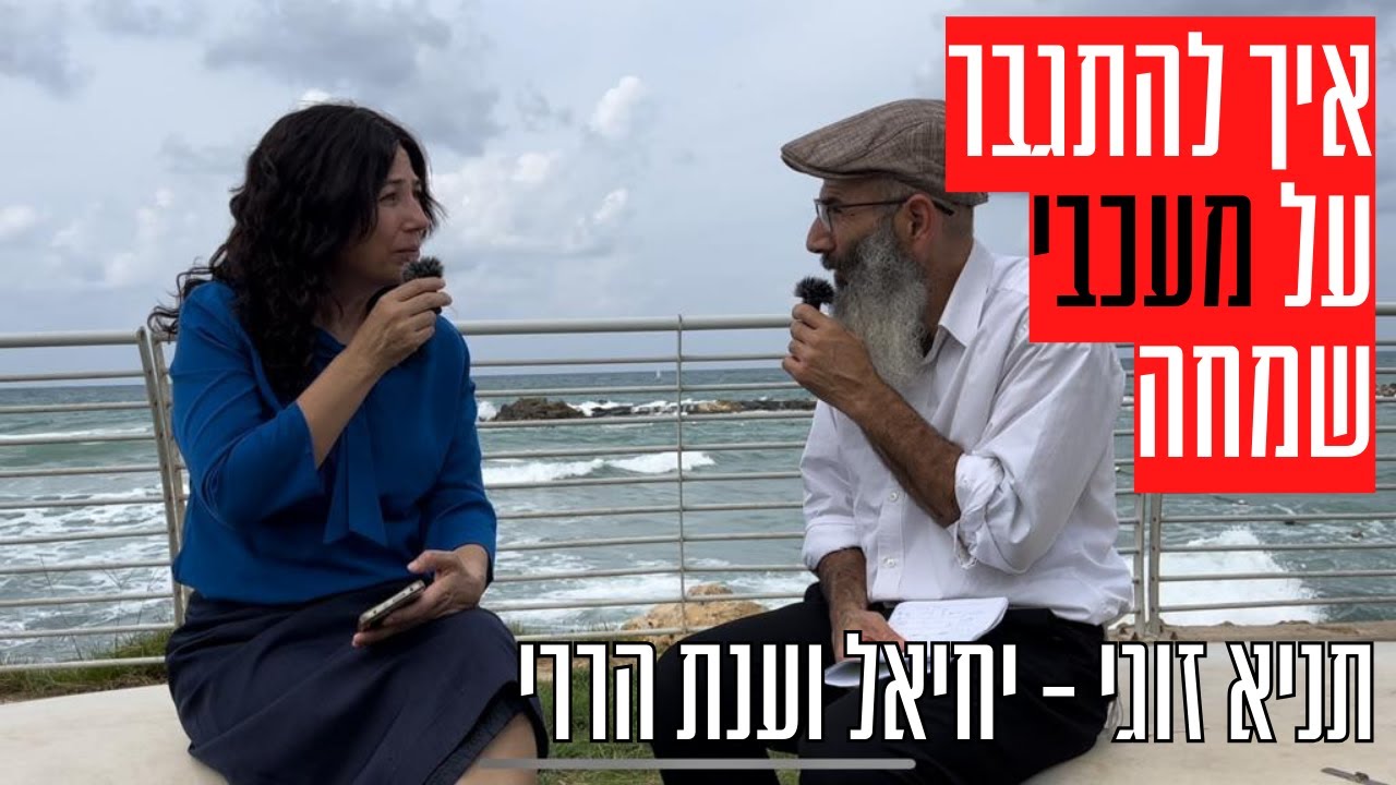 להתגבר על שמונה מעכבי שמחה | יחיאל וענת הררי, תניא זוגי 20