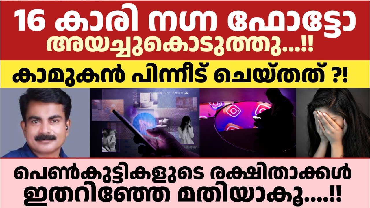 പെൺകുട്ടികൾ ഉള്ള ഓരോ രക്ഷിതാവും ഇതറിഞ്ഞേ മതിയാകൂ....!! Philip mampad 