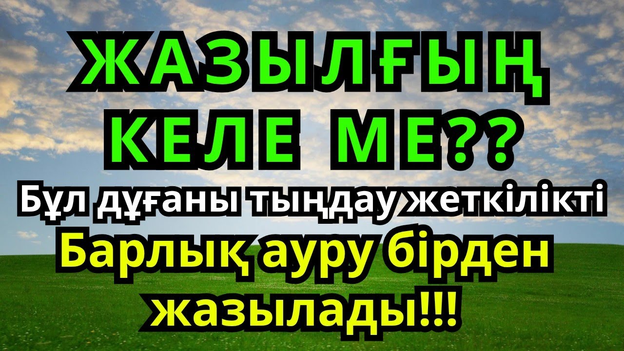 100% ЖАЗЫЛУ!! Барлық Ауруға Шипа болатын Ғажайып Дұға!! | Сауықтыру Рұқиясы