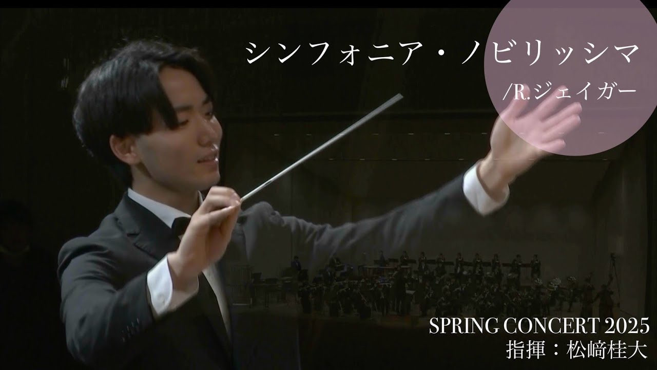 シンフォニア・ノビリッシマ/SINFONIA NOBILISSIMA/R .ジェイガー【東海大学吹奏楽研究会】