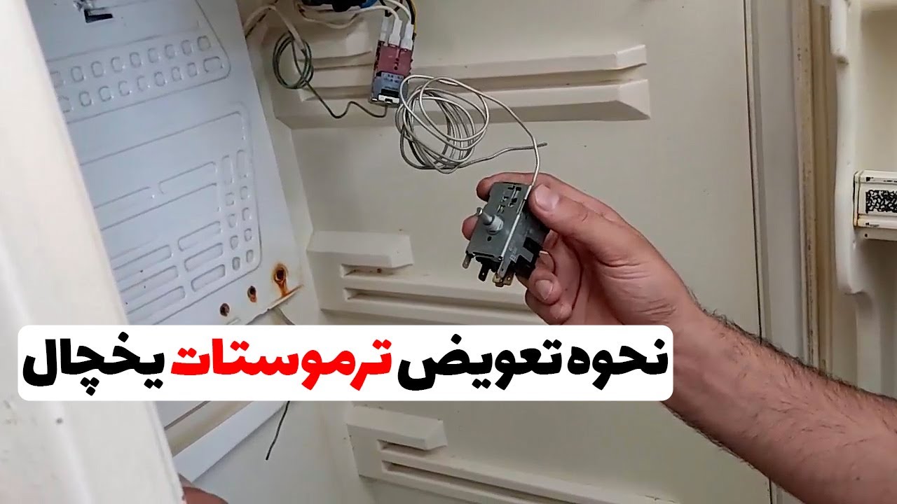 چگونه ترموستات یخچال را تعویض کنیم؟ | نحوه تعویض اصولی ترموستات یخچال(قسمت79)👨‍🔧❄️