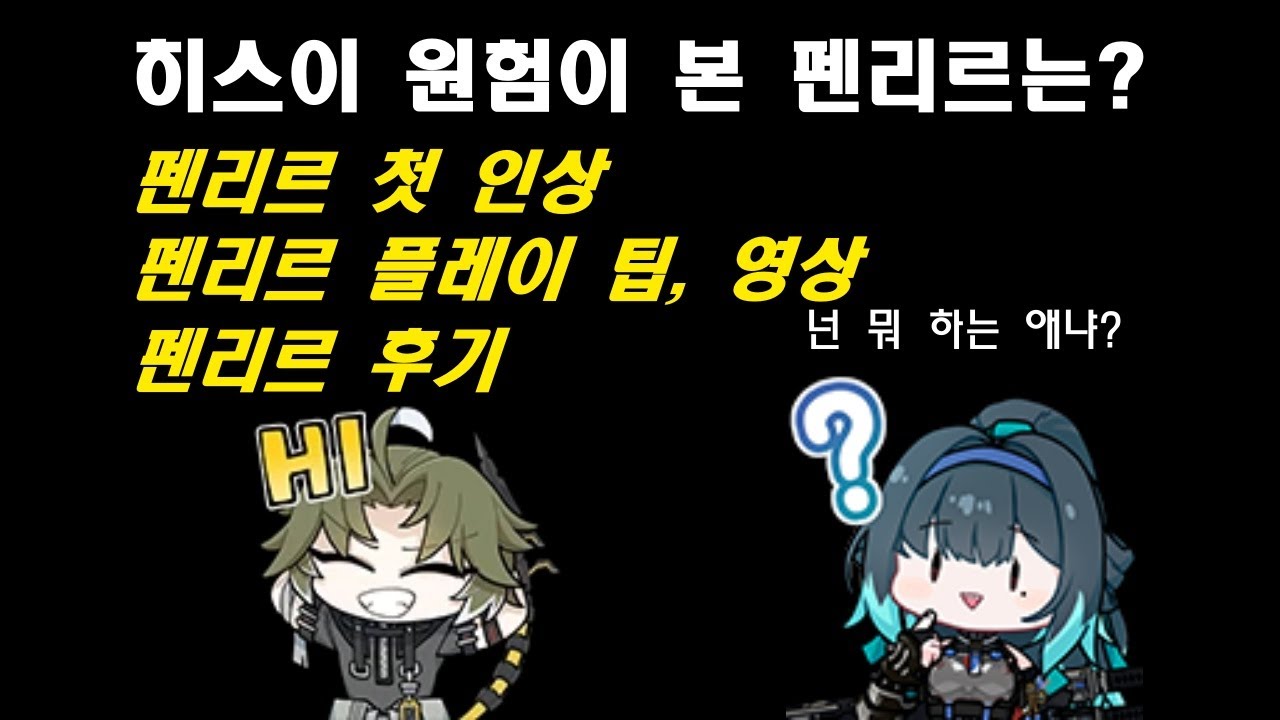 히스이 원험이 바라본 펜리르