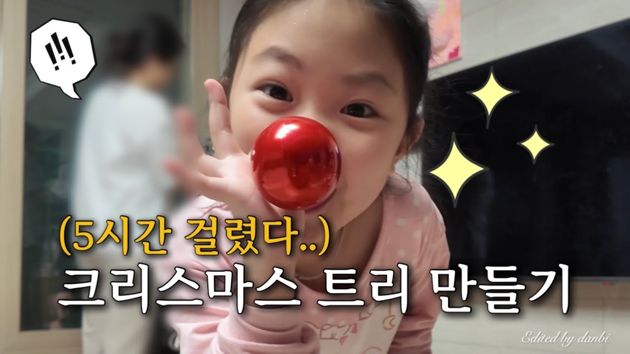 독박노동💦아이와 크리스마스 트리 만들기🎄크리스마스에 진심인 가족 | 맥시멀리스트의 트리