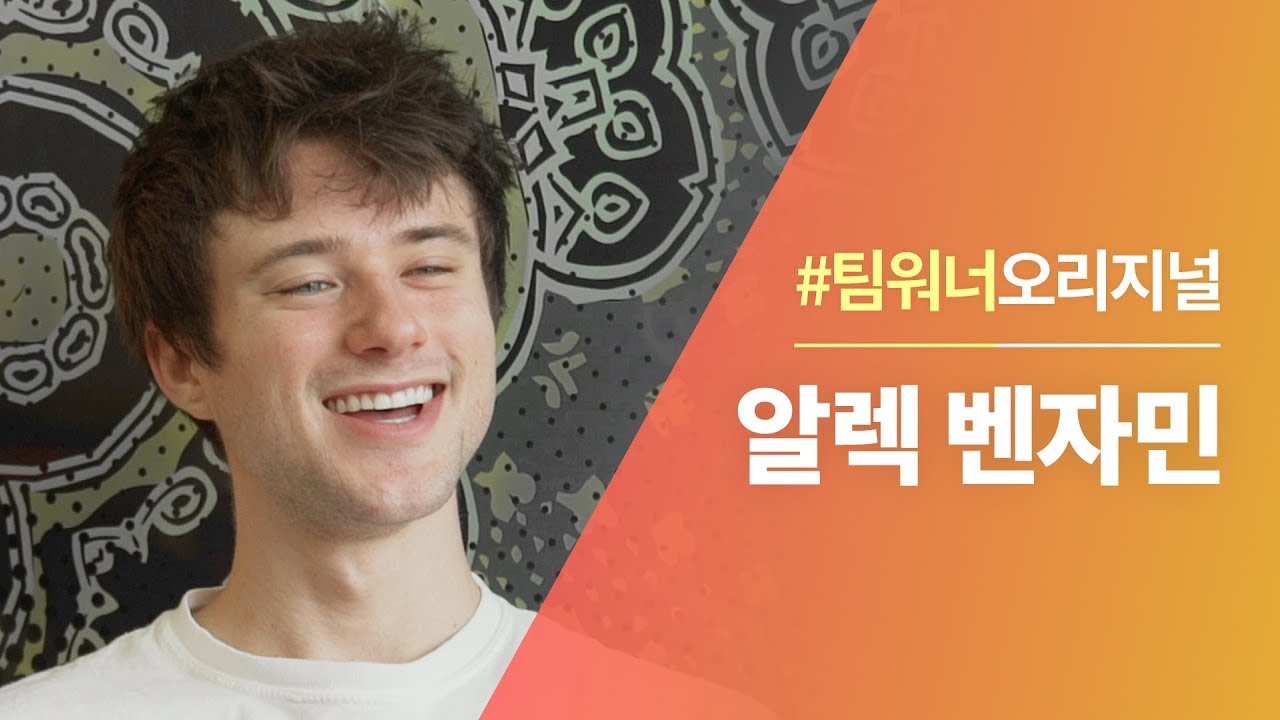 #Team워너 Original : 알렉 벤자민 (Alec Benjamin) 인터뷰