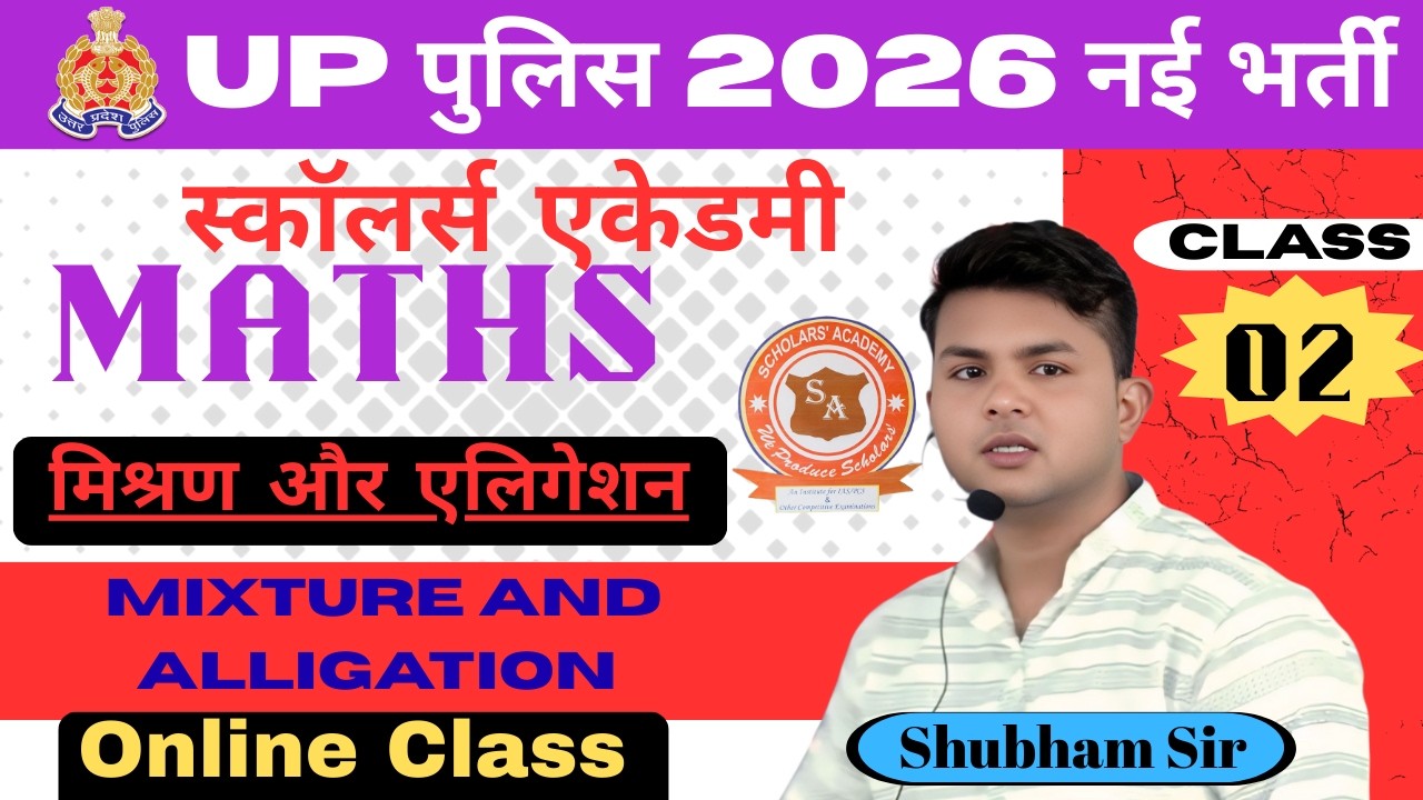 UPP2026 मिश्रण और एलिगेशन (Mixture and Alligation) Class02 By SHUBHAM Sir #OnlineClasses #upp2026