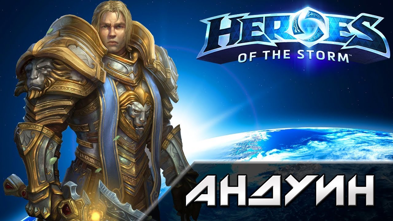 Hots - Андуин [Anduin]. Обзор героя.