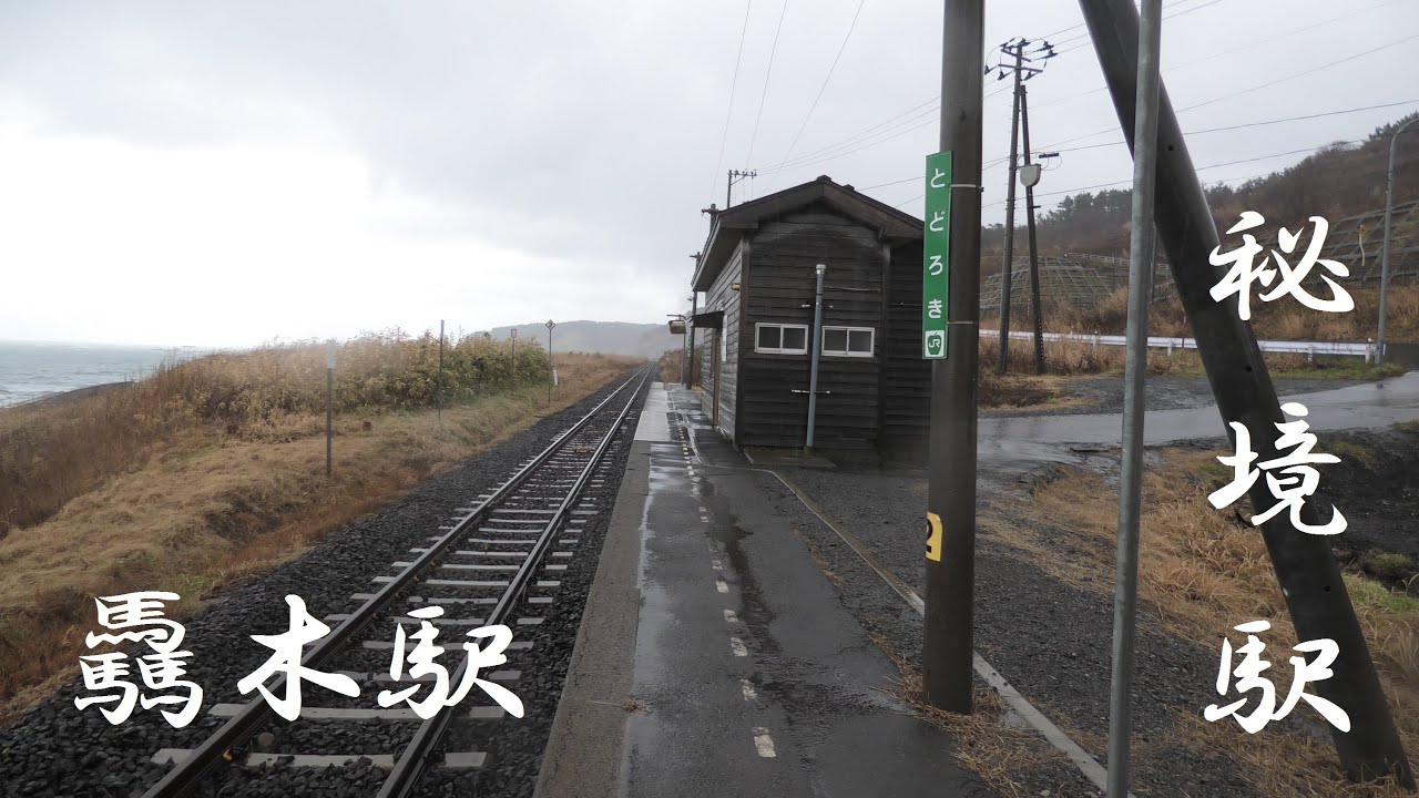 秘境駅　電車の旅　無人駅　驫木駅（青森県西津軽郡深浦町）