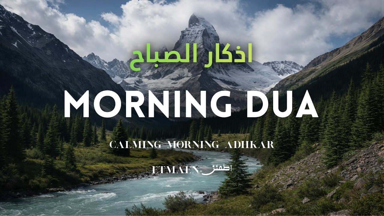 أذكار الصباح ☀️ بصوت هادئ يريح القلب 💚 | القارئ علاء عقل Morning Adhkar – Adkar Sabah by Alaa Akl