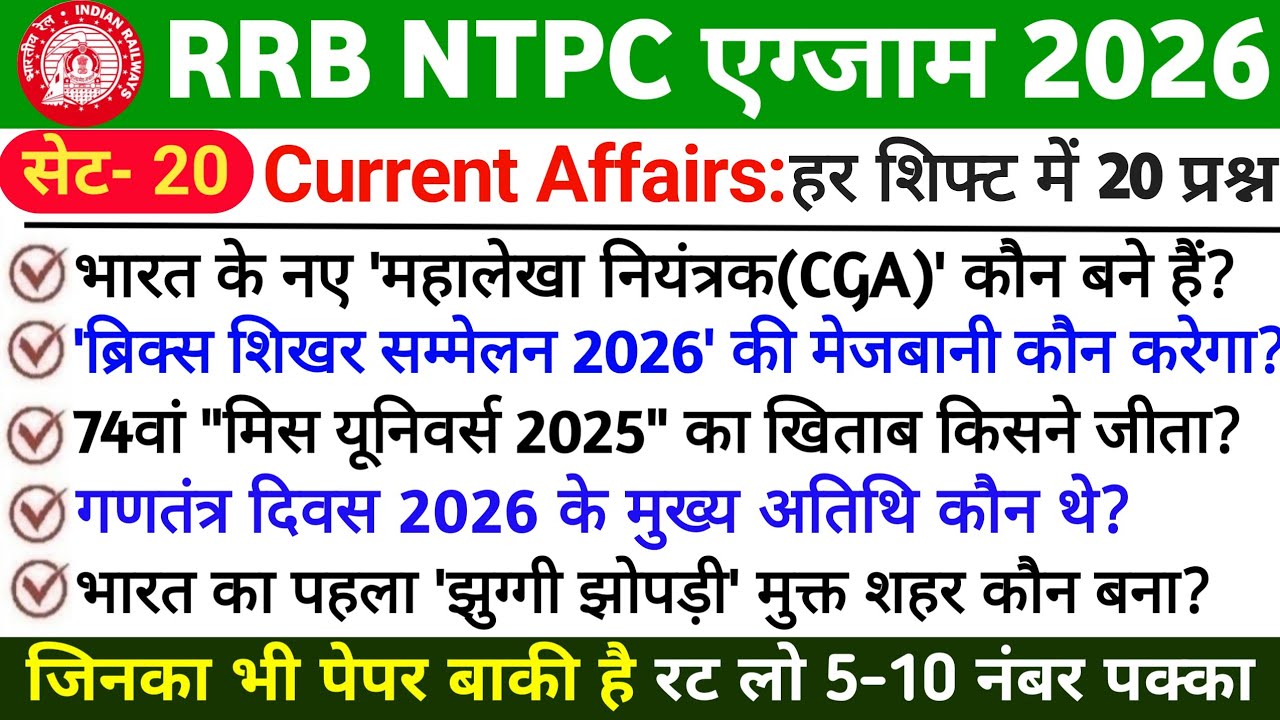 🚆 RRB NTPC 2026 Current Affairs | Exam Date Out | Most Important Questions | NTPC Revision Part 20