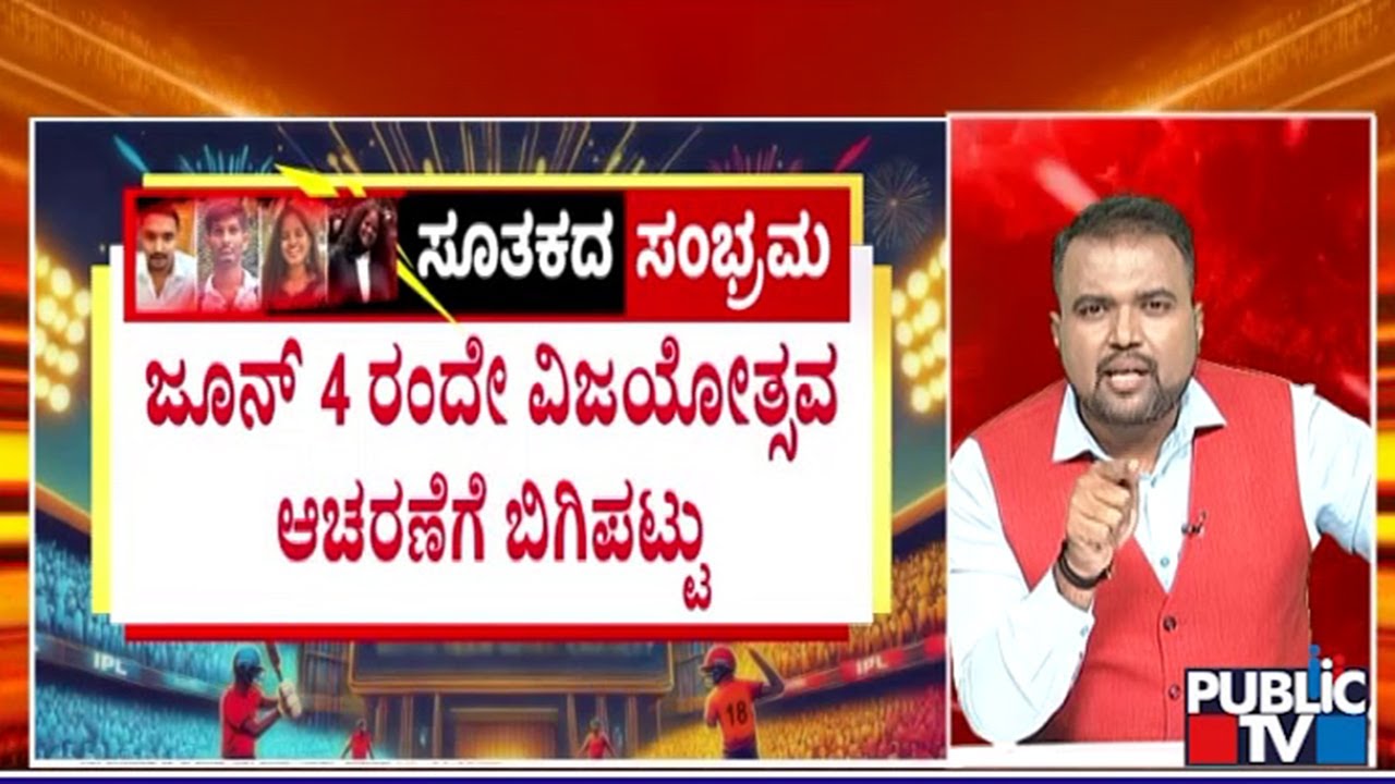 ಏಕಪಕ್ಷೀಯ ನಿರ್ಧಾರಕ್ಕೆ 11 ಅಮಾಯಕರು ಬಲಿ | Chinnaswamy Stadium Stampede Case