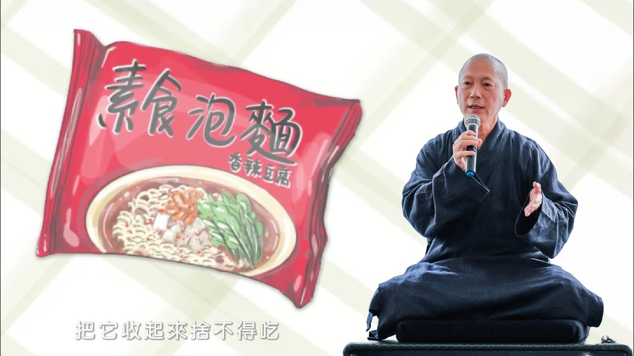 常霖法師講故事 -「一包泡麵」