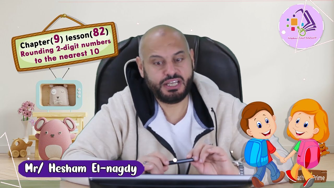 شرح ماث تانية ابتدائي |  Rounding 2-digit numbers to the nearest 10 | تيرم2-فصل9 - درس82 | الاسكوله