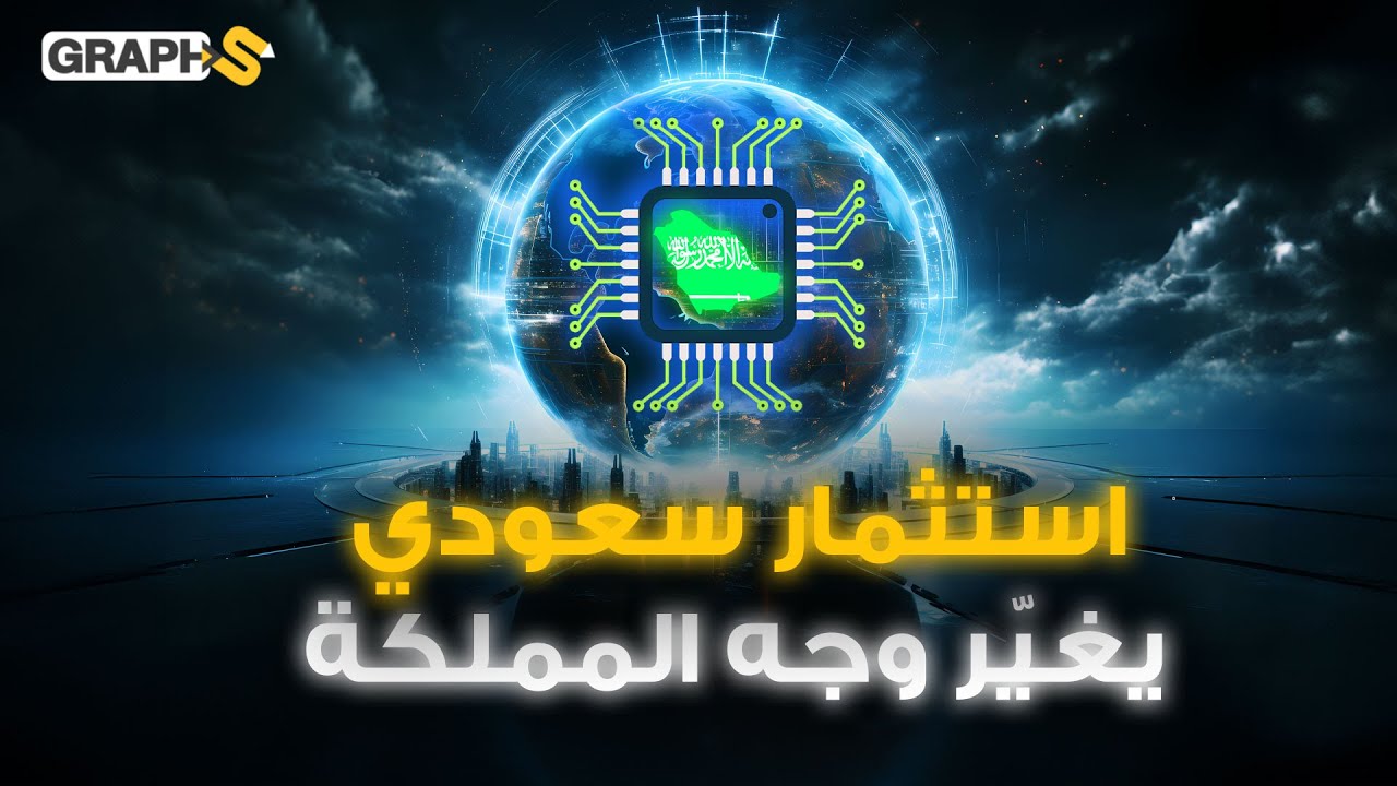 السعودية تقتحم عالم الرقائق الإلكترونية.. النفط السعودي يترجّل عن قمة الاقتصاد بالمملكة