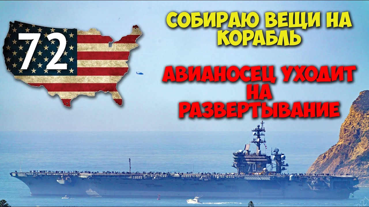 Обзор Вещей на Корабль для Депломента