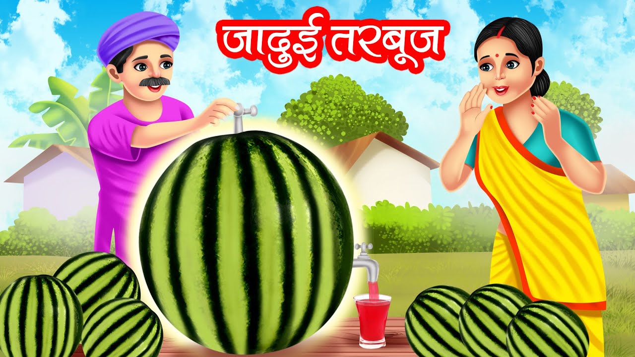 जादुई तरबूज | JADUI TARBOOJ | HINDI KAHANIYA | MORAL STORIES | JADUI KAHANIYA