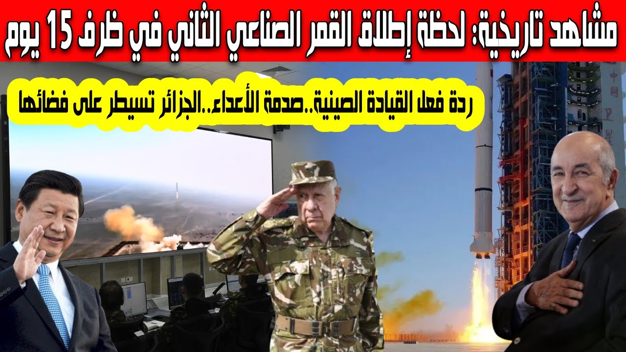 مشاهد مهيبة إنجاز تاريخي الجزائر تطلق القمر الصناعي الثاني Alsat 3B ردة فعل الإعلام الصيني والدولي