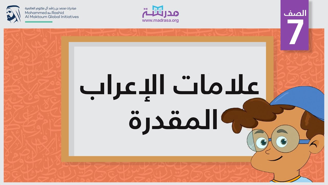 علامات الإعراب المقدرة