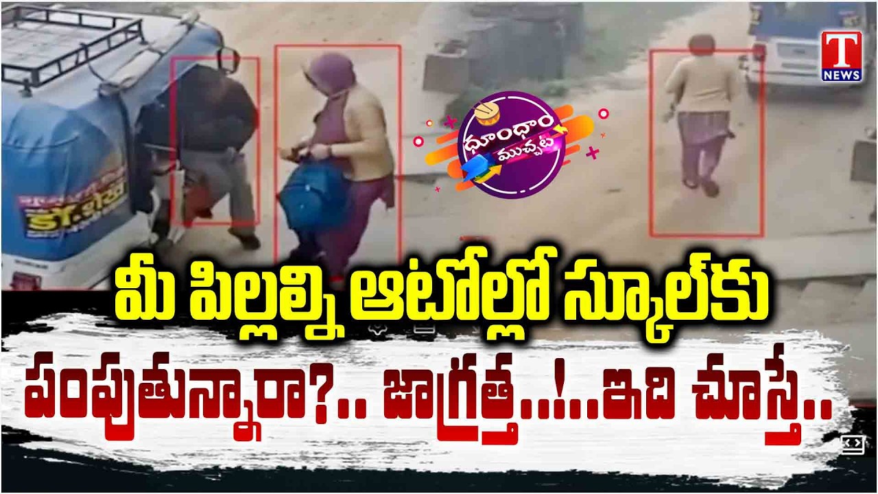 Parents Alert: స్కూల్ ఆటోలు ఎంత ప్రమాదకరం? ఈ వీడియో చూడండి | T News Dhoom Dhaam Muchata