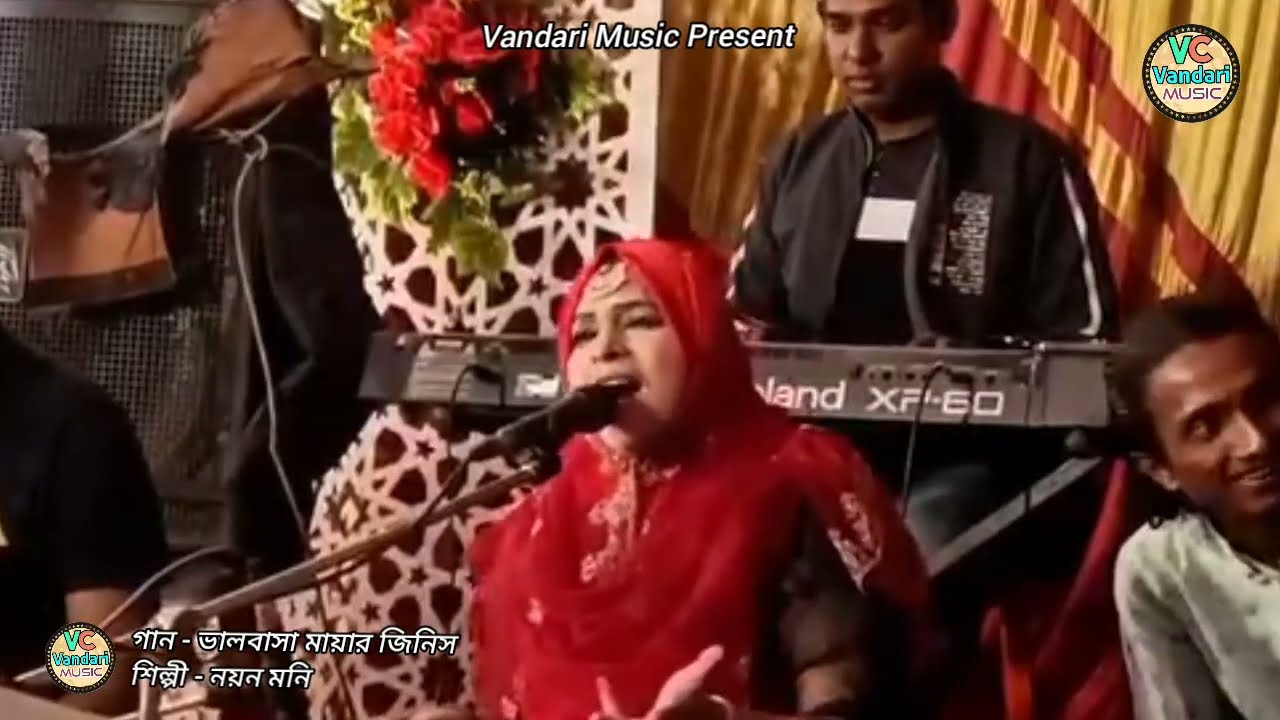 একটি চমৎকার ফোক গান || ভালবাসা মায়ার জিনিস || শিল্পী নয়ন মনি || Vandari Music