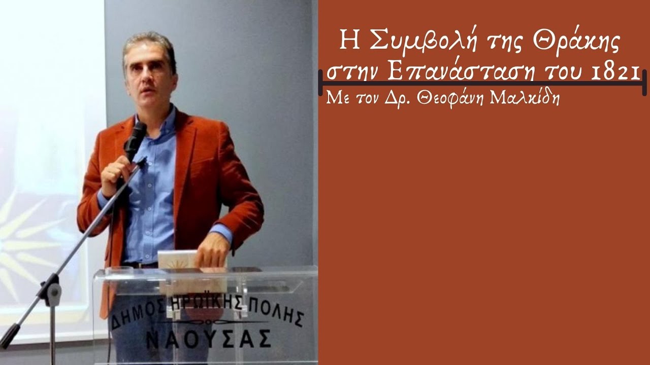 &Eta; &Sigma;&upsilon;&mu;&beta;&omicron;&lambda;ή &tau;&eta;&sigmaf; &Theta;&rho;ά&kappa;&eta;&sigmaf; &sigma;&tau;&eta;&nu; &Epsilon;&pi;&alpha;&nu;ά&sigma;&tau;&alpha;&sigma;&eta; &tau;&omicron;&upsilon; 1821- &Mu;&epsilon; &tau;&omicron;&nu; &Delta;&rho;. &Theta;&epsilon;&omicron;&phi;ά&nu;&eta; &Mu;&alpha;&lambda;&kappa;ί&delta;&eta;