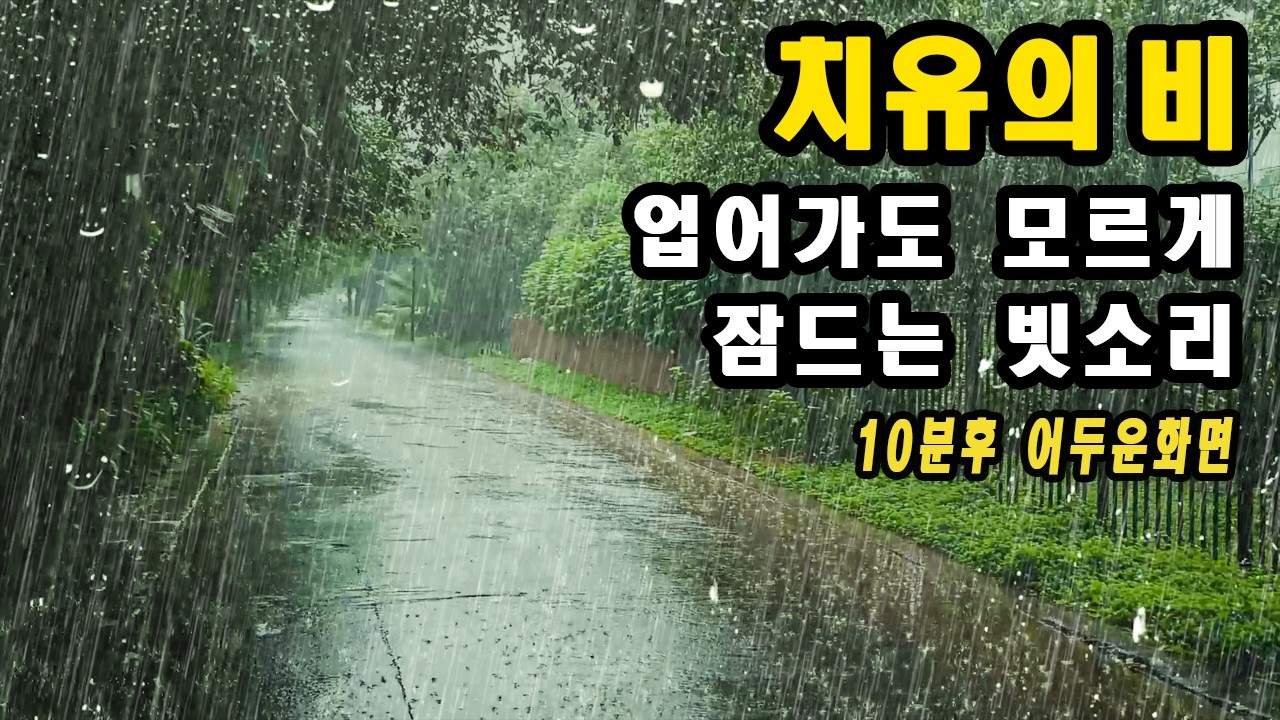 업어가도 모르게 잠드는 빗소리 / 이명 불면증 치료효과 / 10분후 화면꺼짐, asmr