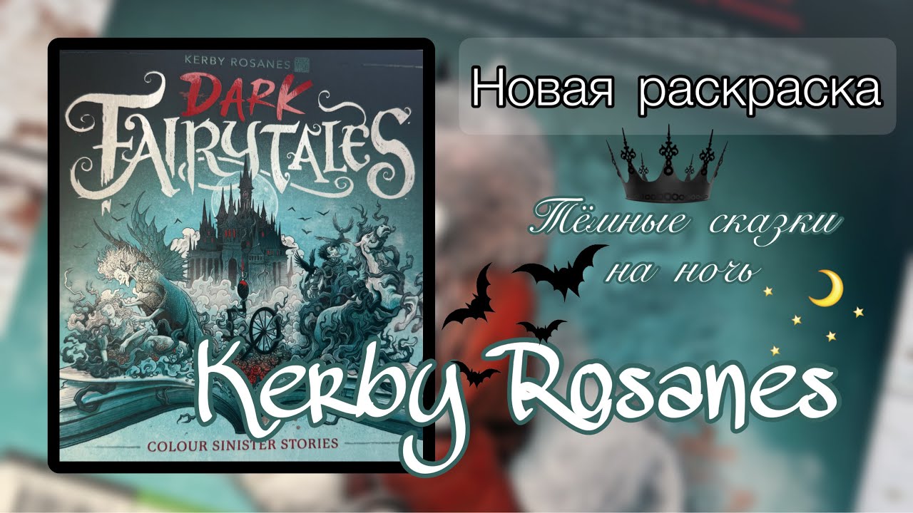 FAIRY TALES НОВАЯ РАСКРАСКА-ОБЗОР, КЕРБИ РОЗАНЕС // ЧИТАЮ СКАЗКИ НА НОЧЬ🖤😴🥱 HORROR and CREEPY!