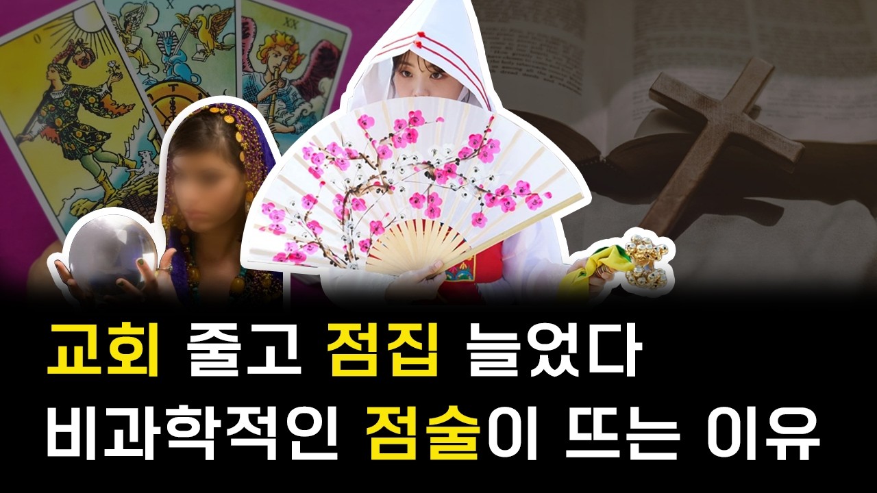 MZ가 열광하는 무속 신앙