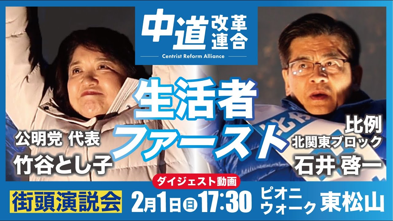 中道改革連合 北関東比例区 【ダイジェスト】2月1日(日)＠ピニウォーク東松山