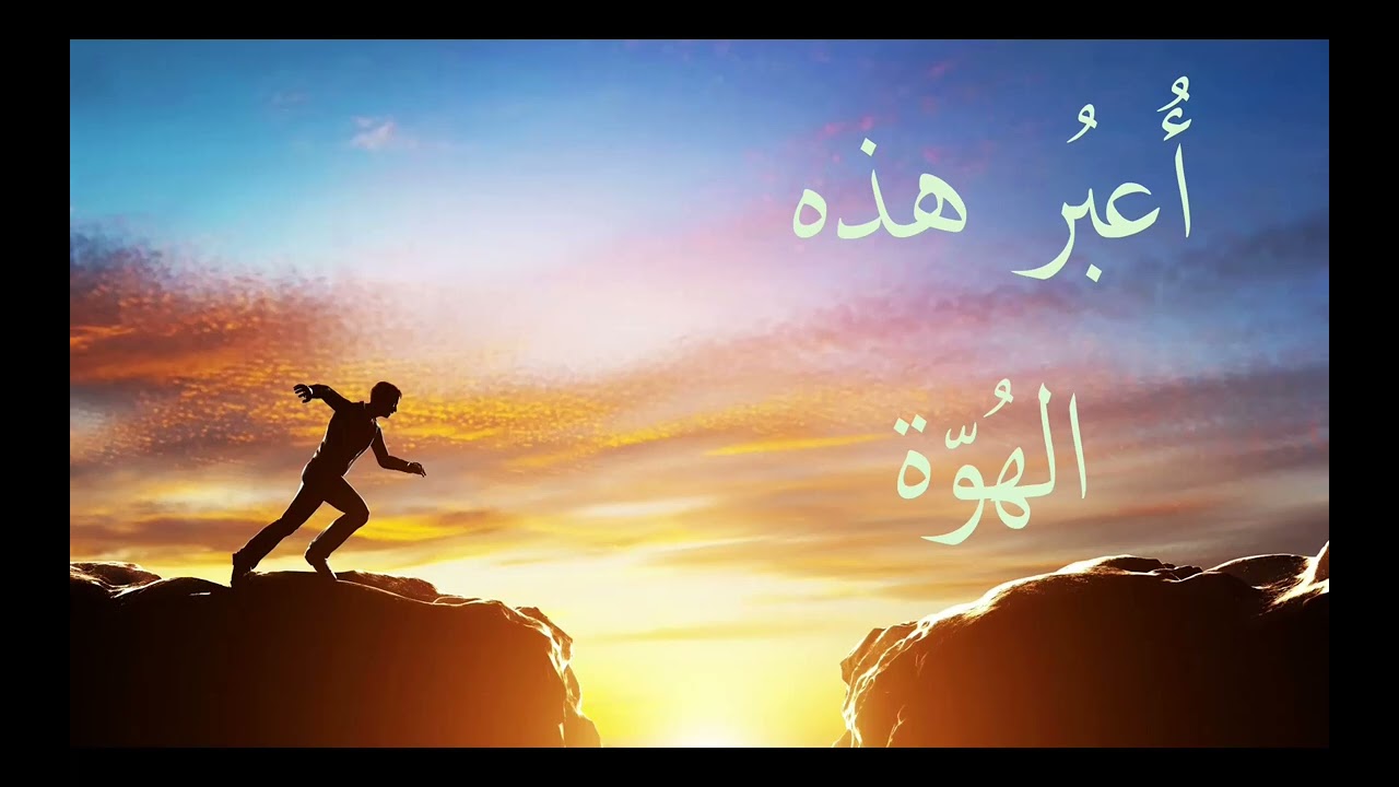 أُعبُر هذه الهُوة
