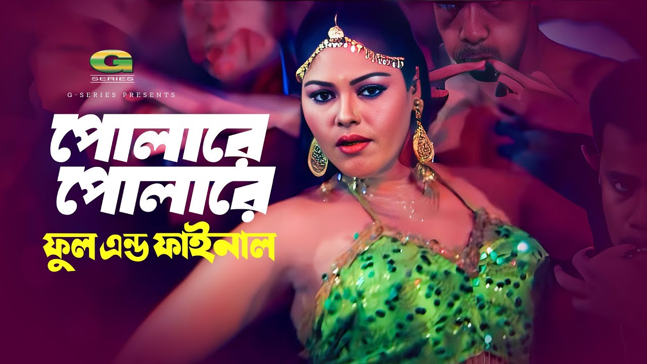 Polare Polare | ft Nasrin | by Tanjina Ruma | Full And Final | Bangla Movie Song