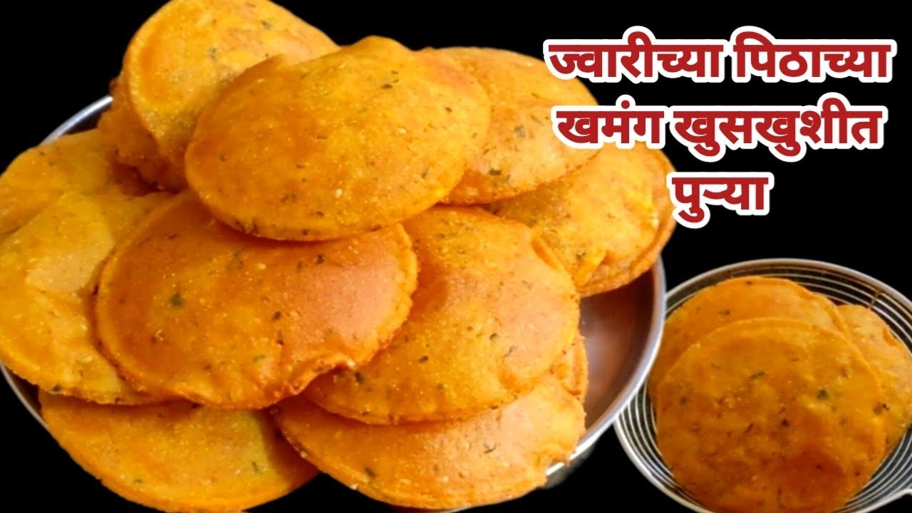ज्वारीच्या पिठाच्या खमंग खुसखुशीत चवदार पुऱ्या एकदा बनवून तर बघा परत परत अशाच पुऱ्या बनवसाल 