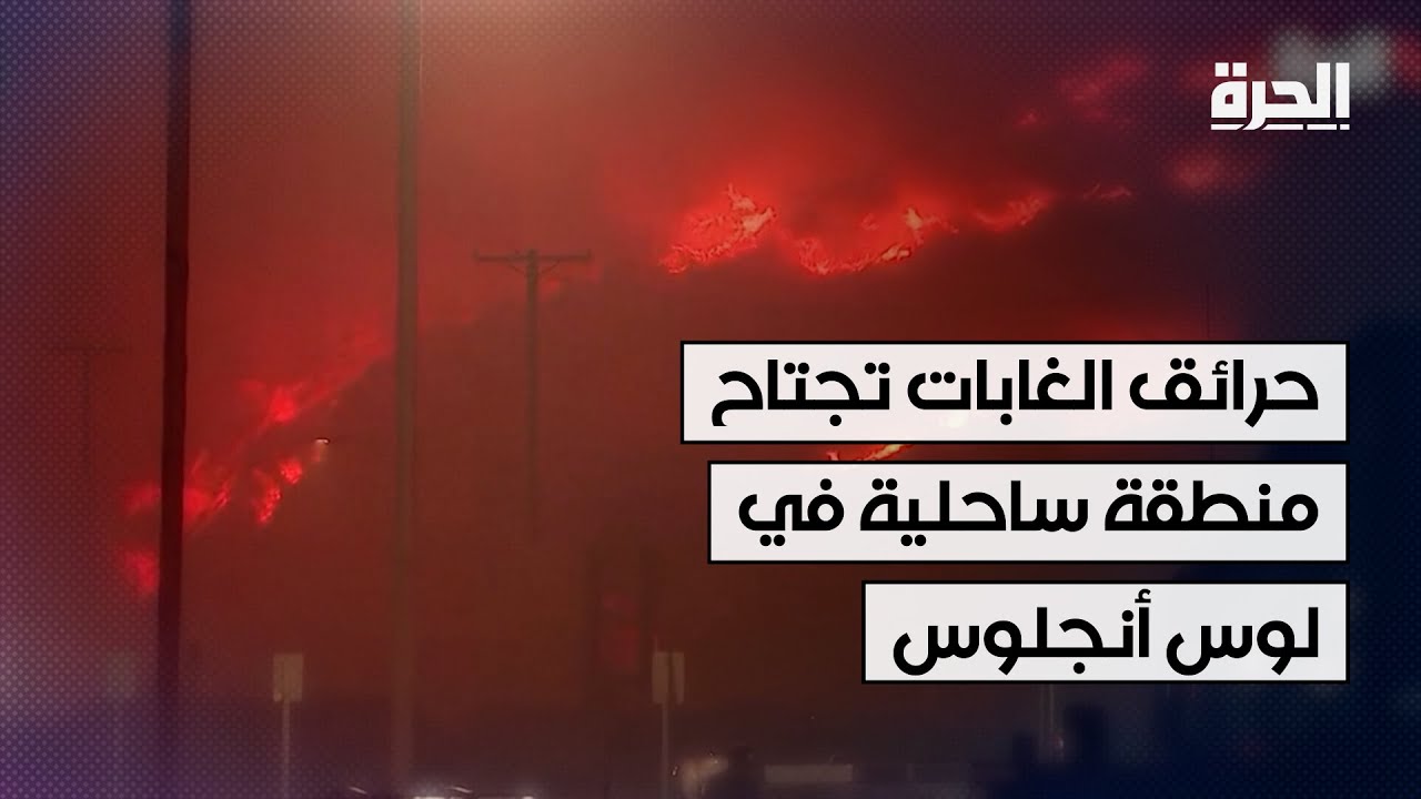 حرائق الغابات تجتاح منطقة ساحلية في لوس أنجلوس ونزوح الآلاف