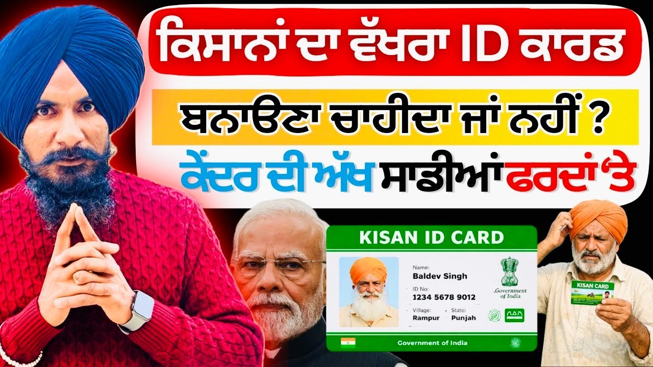 ਕੀ ਹੈ ਕਿਸਾਨਾਂ ਦਾ ਵੱਖਰਾ ਕਾਰਡ ? Farmer ID Card Scheme Explained 2026 | Benefits & Problems | 