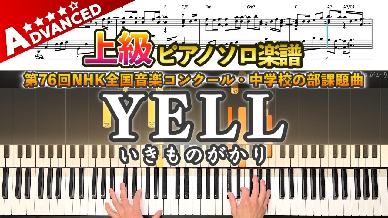 【楽譜】『YELL／いきものがかり』上級ピアノ楽譜｜第76回NHK全国音楽コンクール・中学校の部課題曲｜Piano Cover