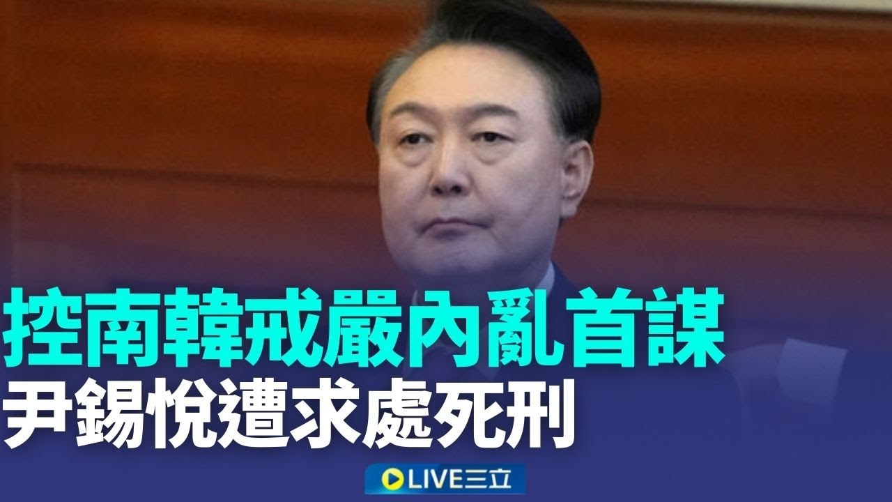 尹錫悅遭求處死刑當庭輕笑 2月中宣判 川普發革命號角 預告伊朗援軍在路上了 高市早苗會李在明 合奏BTS、獵魔女團金曲｜新聞一把抓20260114｜三立新聞台