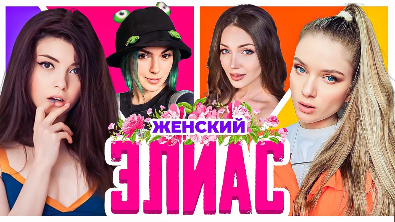 САМЫЙ КРАСИВЫЙ ЭЛИАС | Дина Блин &bull; Оляша &bull; Вика Картер &bull; Софико &bull; Табула