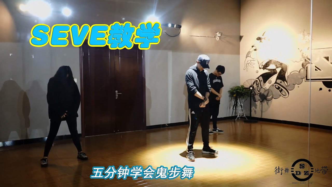 Seve教学 鬼步舞Shuffle Choreography Dance Tutorial