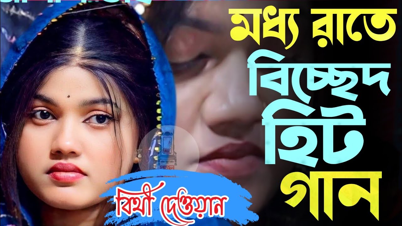 জানতাম না প্রেম কারে বলে তুই আমারে শিখাইলি / বিথী দেওয়ান / Jantam parm kare bole/ Bithi Dewan 2026