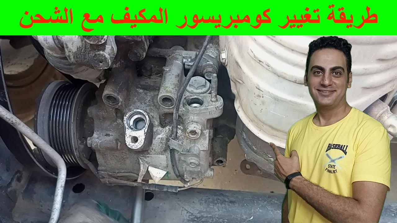 طريقة فك و تركيب كومبرسور مكيف السيارة كيفية تغيير كومبريسور تكييف هوندا سيفك ٢٠٠٨ تعليم ميكانيكا