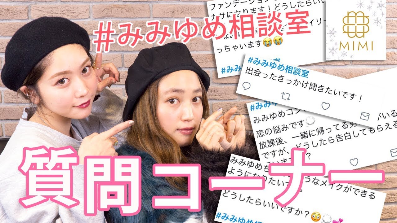 【コラボ企画♡みみゆめ相談室】恋愛からメイクまで！なんでも質問に答えちゃいます♡MimiTV♡~Q&A~