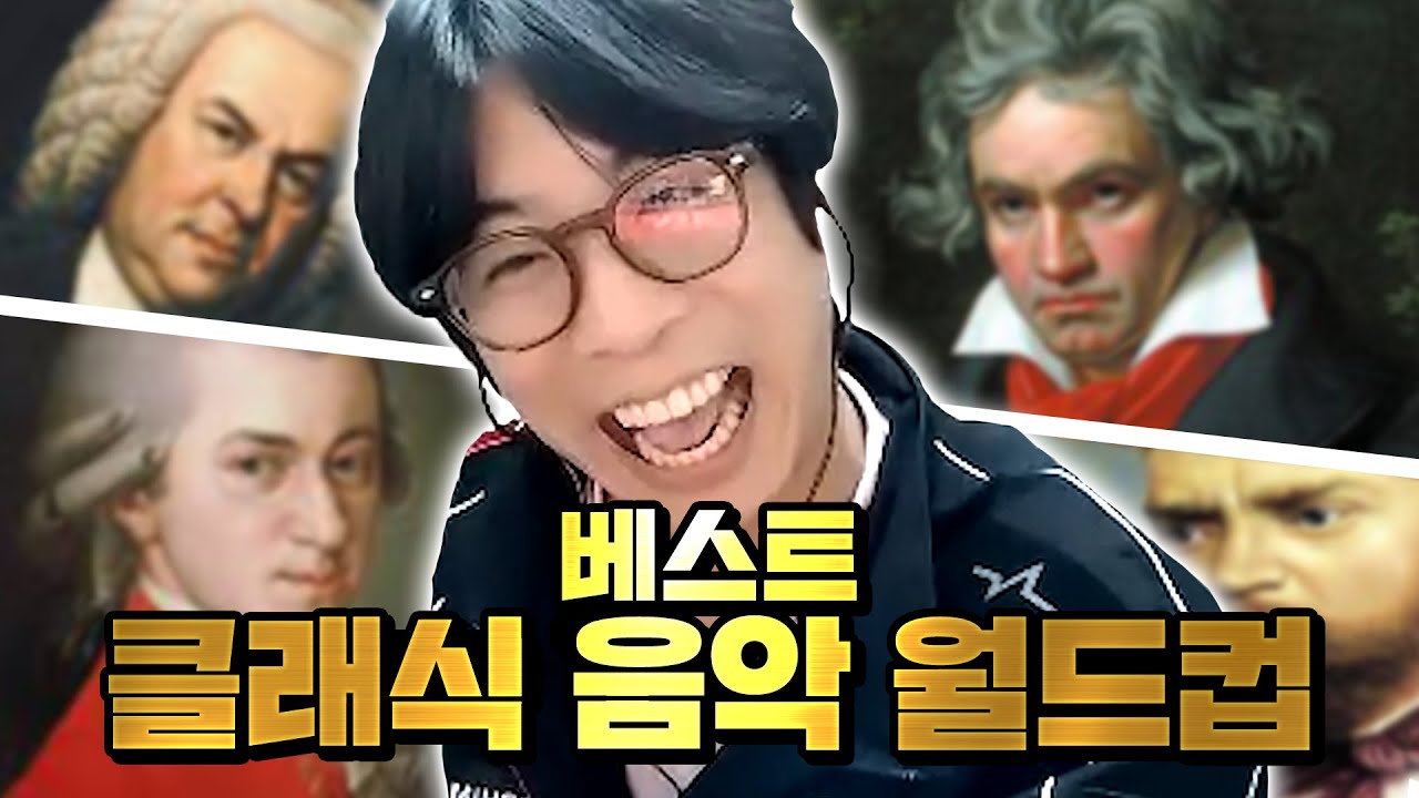 베토벤, 모차르트, 쇼팽, 드보르작을 거리낌없이 평가하는 (전)힙합 뮤지션 | 룩삼의 베스트 클래식 음악 월드컵 (Classical Music Reaction)