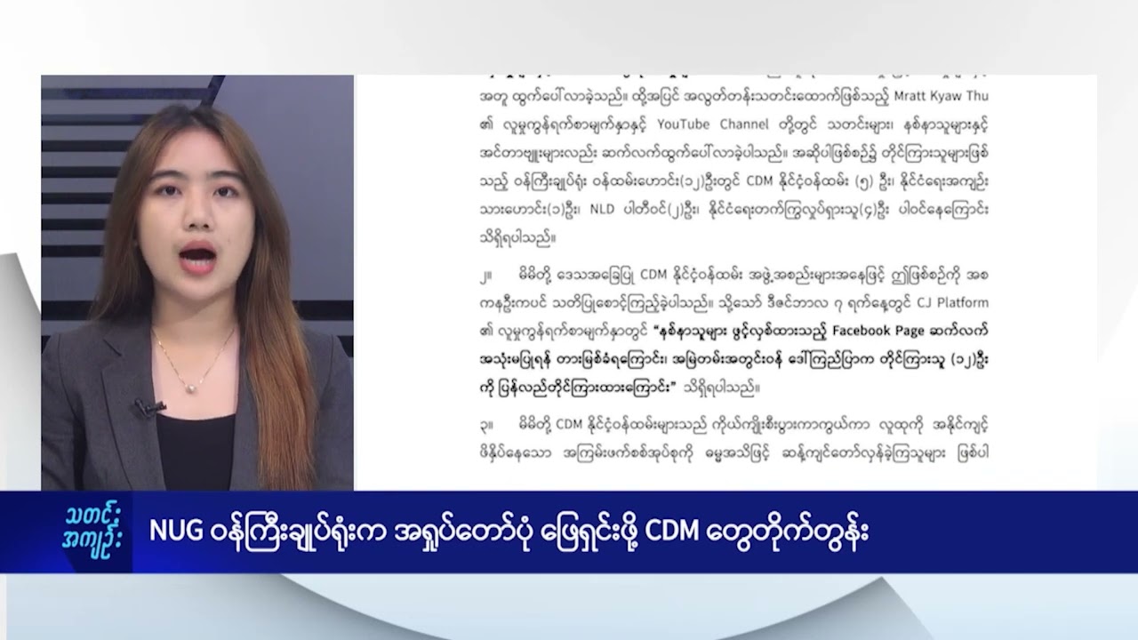 NUG ဝန်ကြီးချုပ်ရုံးက အရှုပ်တော်ပုံ ဖြေရှင်းဖို့ CDM တွေတိုက်တွန်း - DVB News